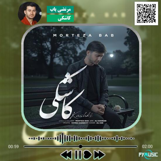 دانلود آهنگ کاشکی مرتضی باب 1 دانلود آهنگ کاشکی مرتضی باب